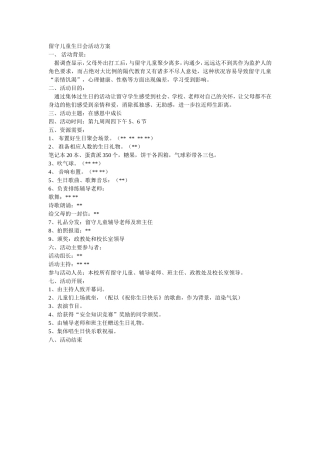 留守儿童生日会活动方案