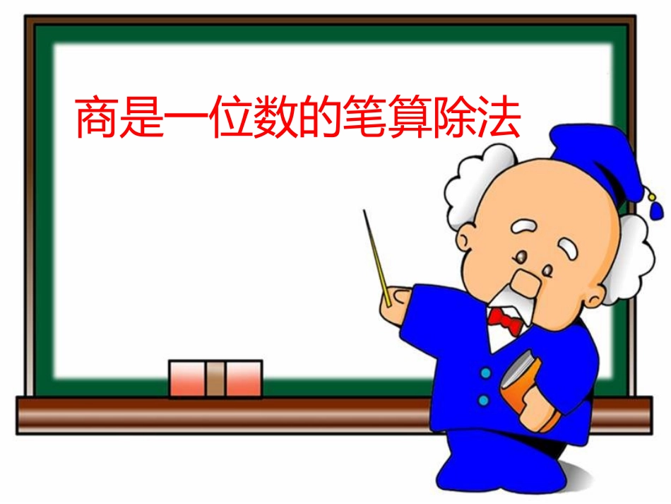 《除数接近整十数的笔算除法》_第1页