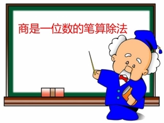 《除数接近整十数的笔算除法》