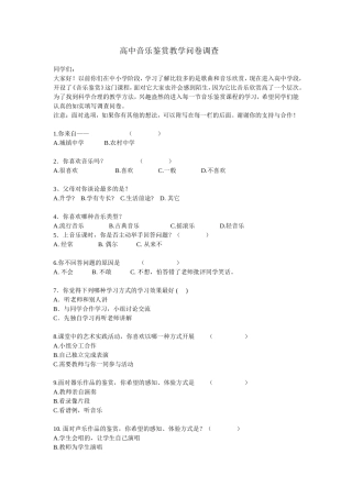 高中音乐鉴赏教学问卷调查