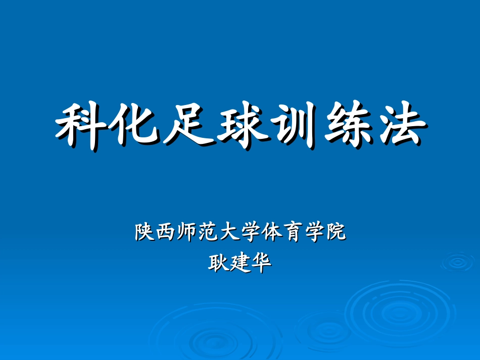 耿建华科化足球训练_第1页