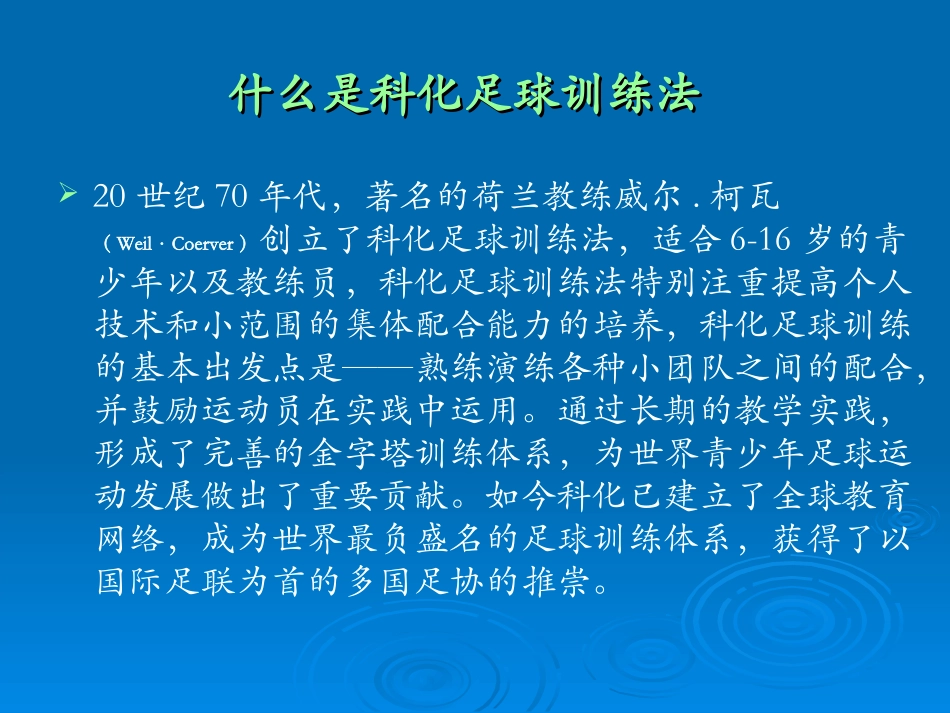耿建华科化足球训练_第3页