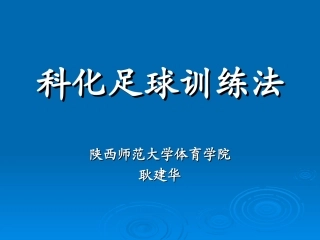 耿建华科化足球训练