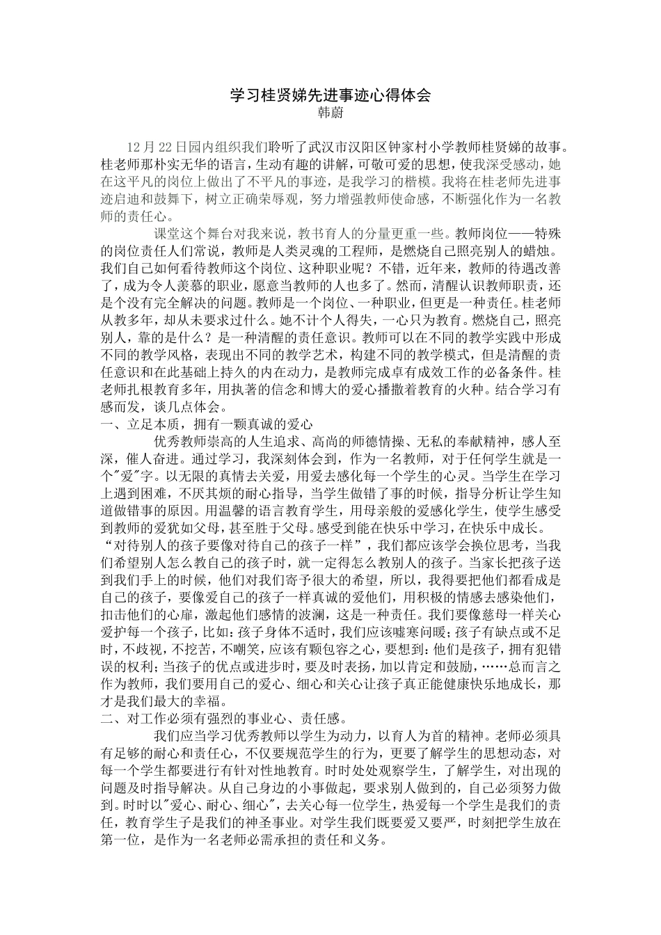 学习桂贤娣先进事迹心得体会_第1页