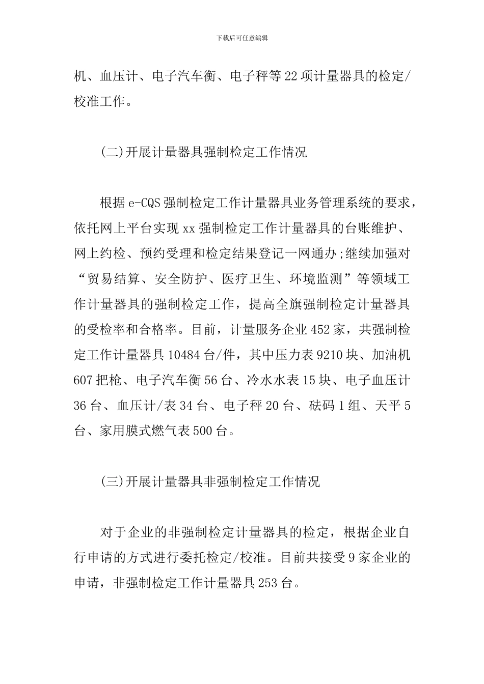 2024年xx市场监督管理局计量工作调研报告_第2页