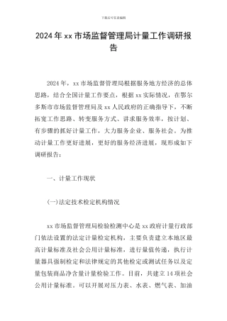 2024年xx市场监督管理局计量工作调研报告