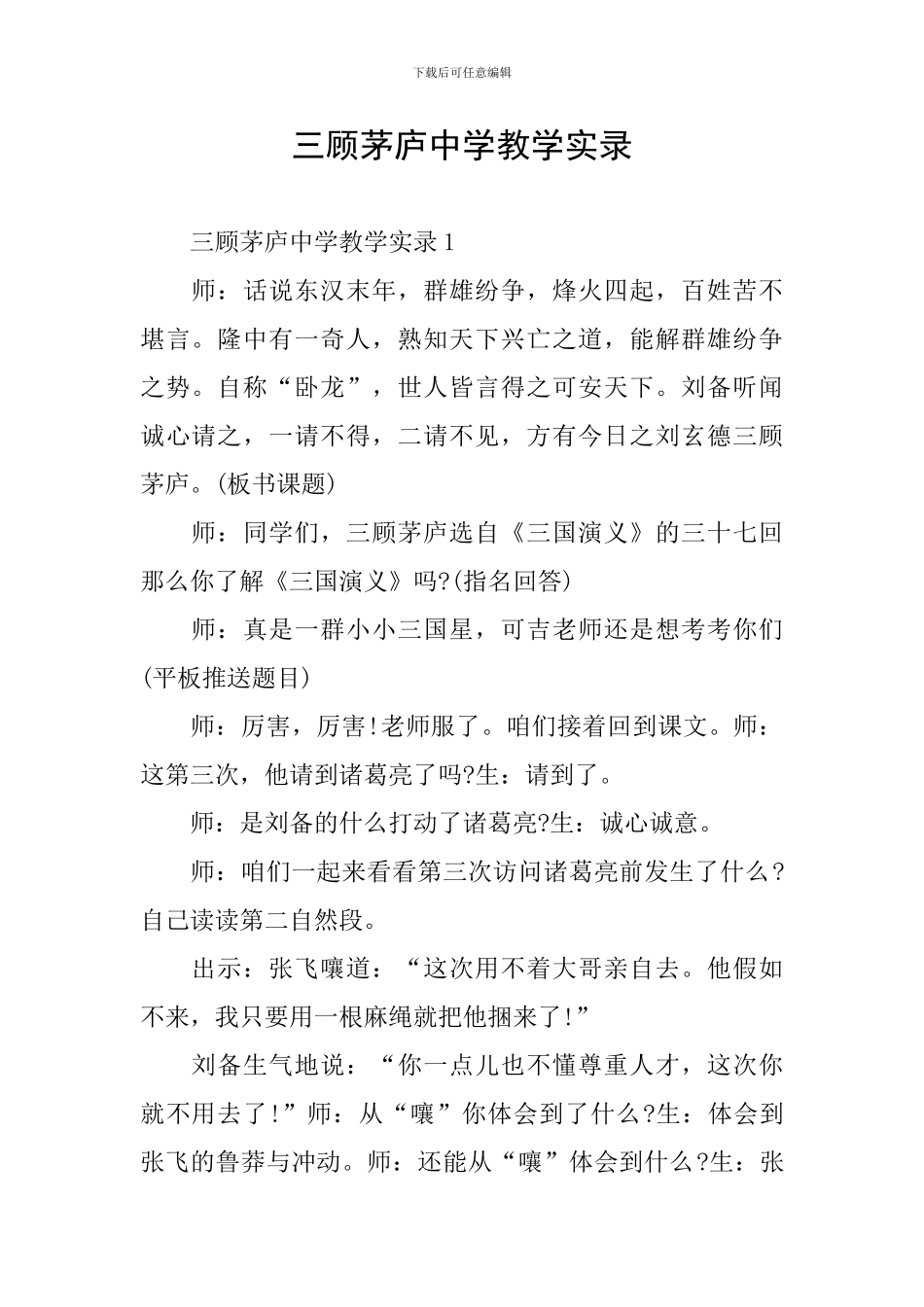 三顾茅庐中学教学实录_第1页