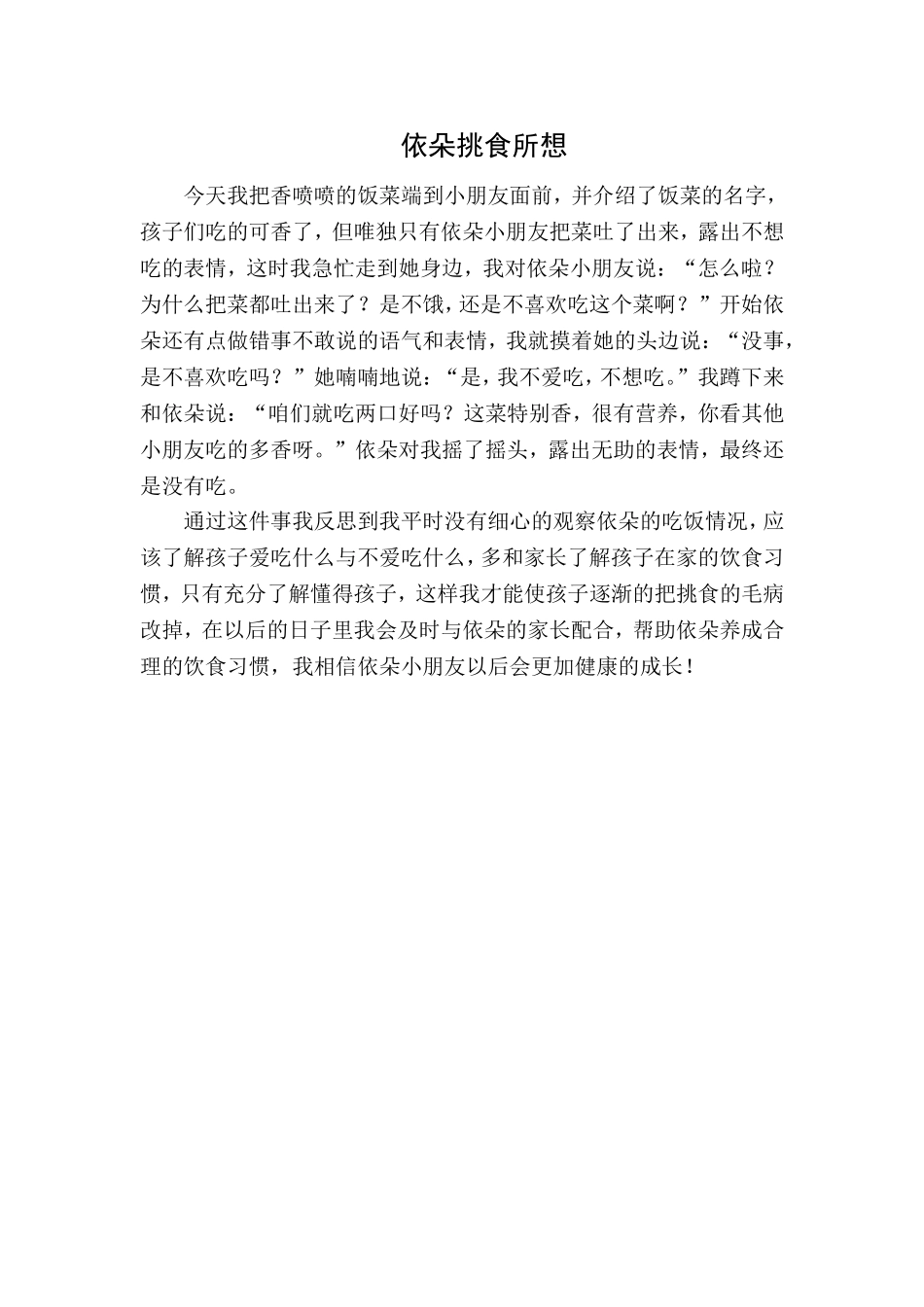 依朵挑食所想_第1页