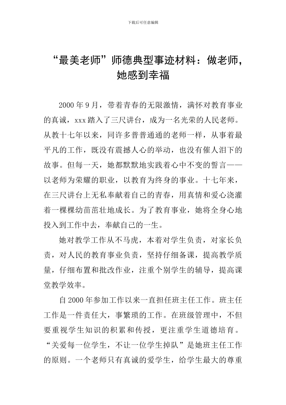 “最美教师”师德典型事迹材料：做老师-她感到幸福_第1页