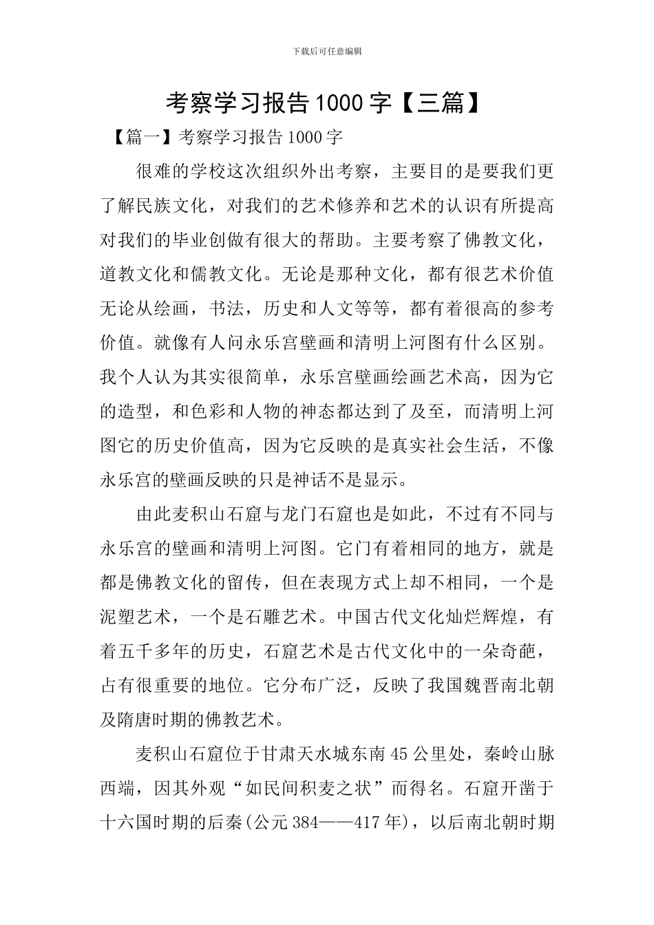 考察学习报告1000字_第1页