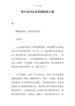 高中运动会讲话稿致辞三篇