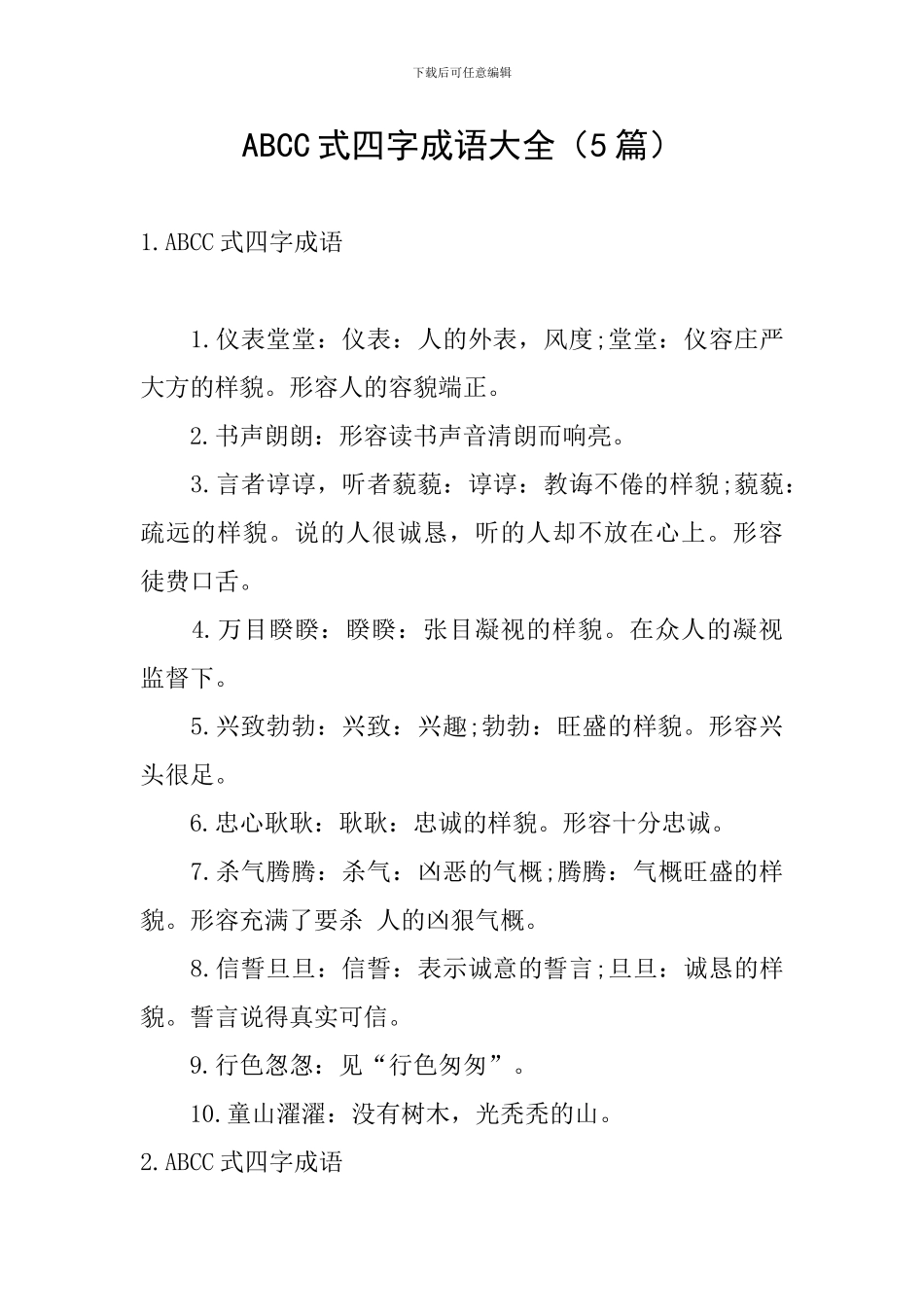 ABCC式四字成语大全_第1页