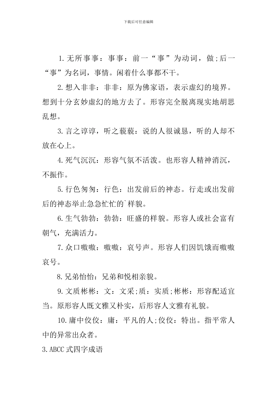 ABCC式四字成语大全_第2页