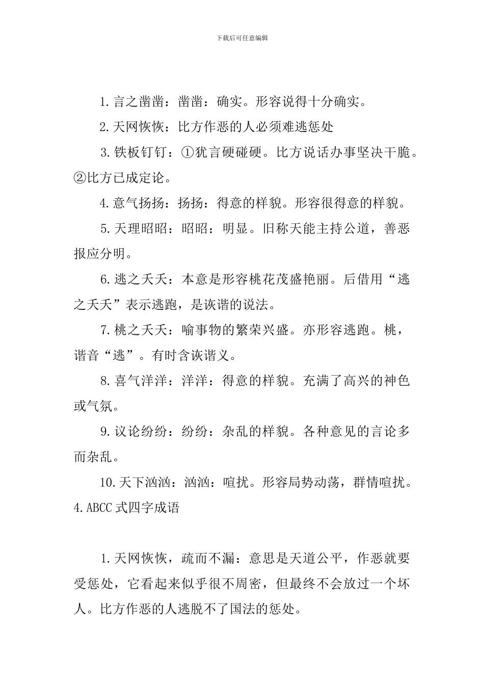 ABCC式四字成语大全_第3页