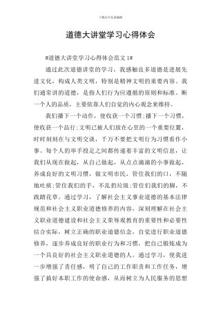 道德大讲堂学习心得体会