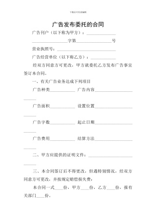 广告发布委托的合同