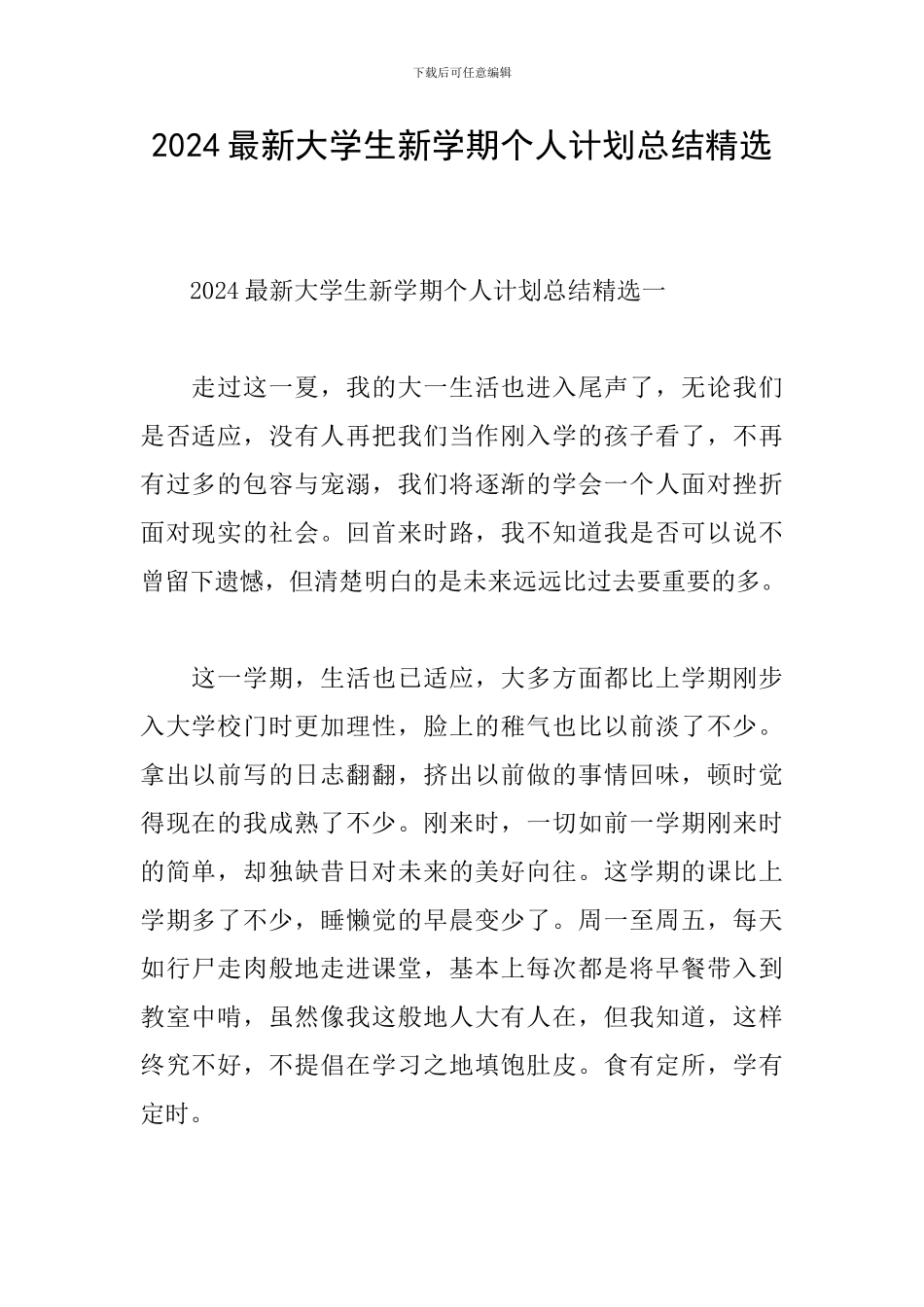 2024最新大学生新学期个人计划总结精选_第1页