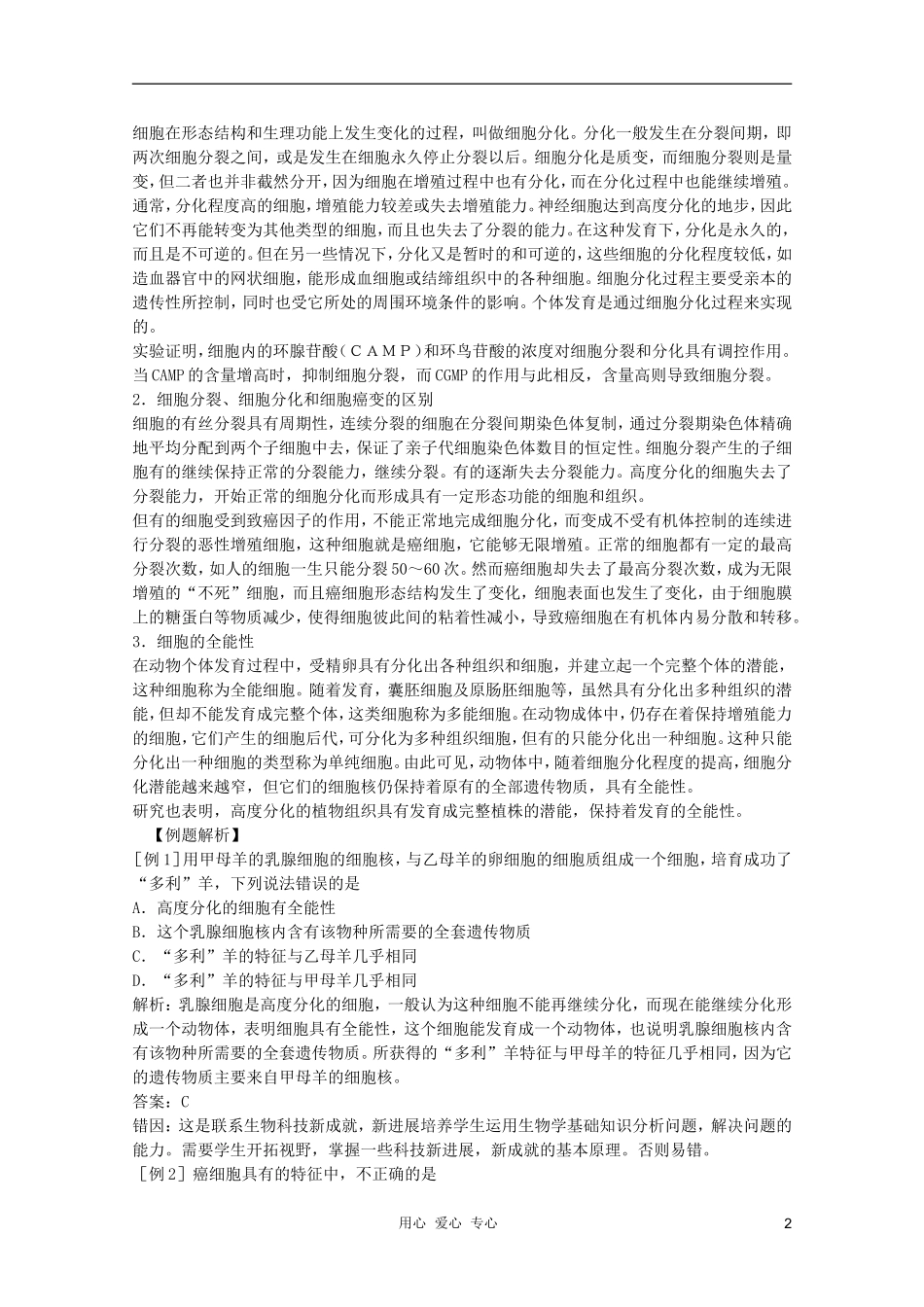 高中生物 第3章 胞的分化、癌变和衰老1全套导学案 新人教版必修1_第2页