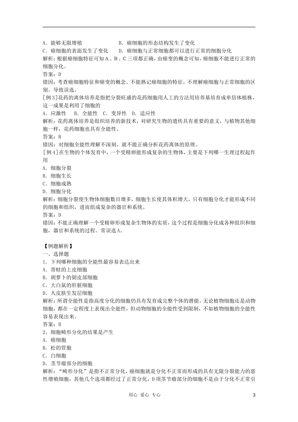 高中生物 第3章 胞的分化、癌变和衰老1全套导学案 新人教版必修1_第3页