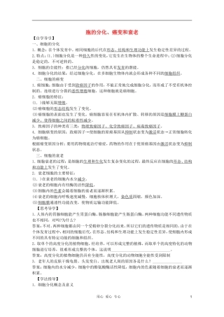 高中生物 第3章 胞的分化、癌变和衰老1全套导学案 新人教版必修1