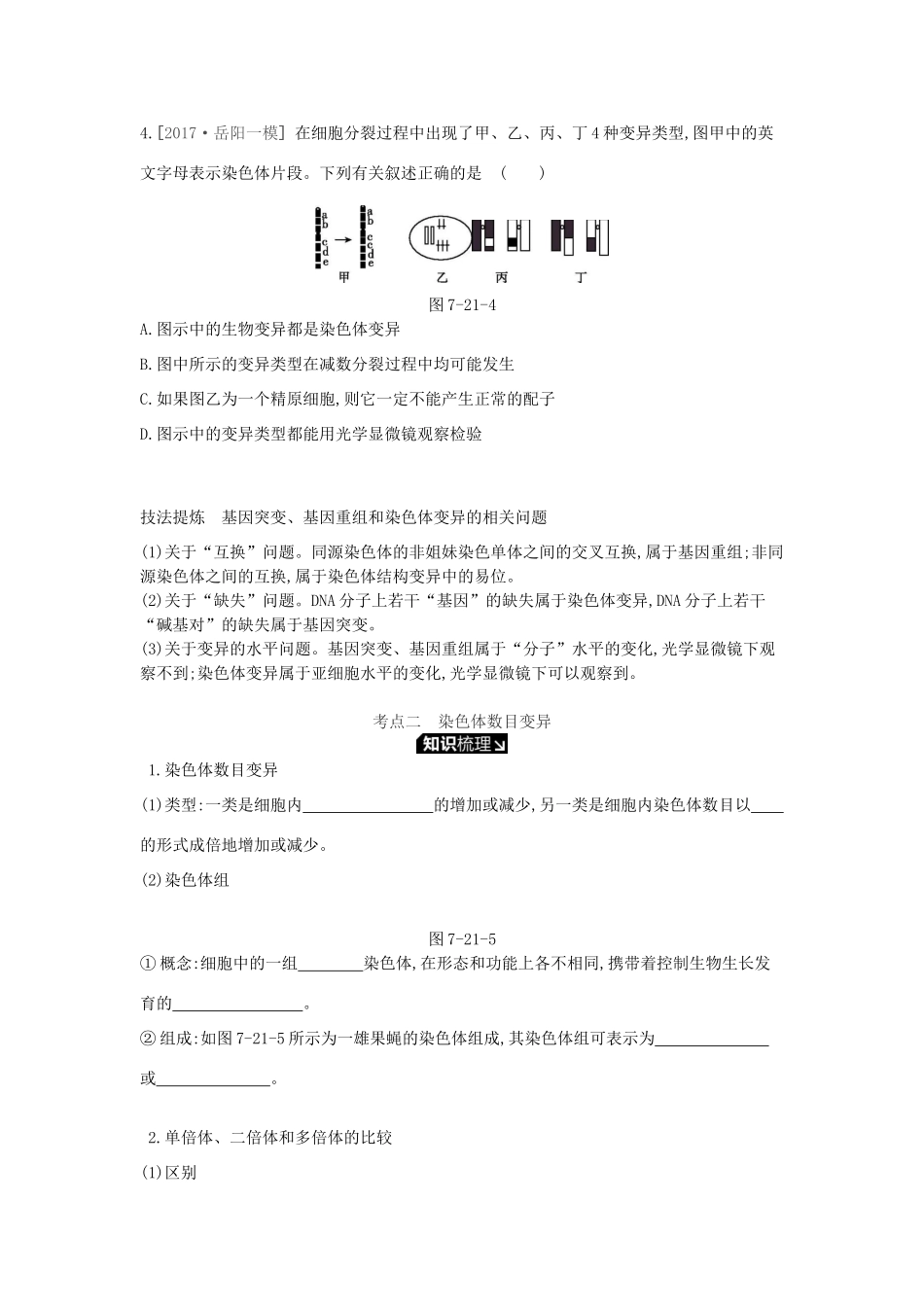 高考生物一轮复习 第7单元 变异、育种与进化 第21讲 染色体变异与生物育种学案 苏教版-苏教版高三全册生物学案_第3页