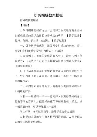 折剪蝴蝶教案模板