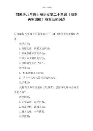 部编版八年级上册语文第二十三课《周亚夫军细柳》教案及知识点