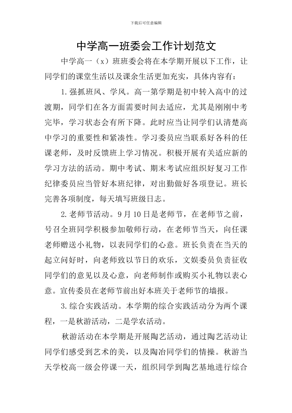 中学高一班委会工作计划范文_第1页