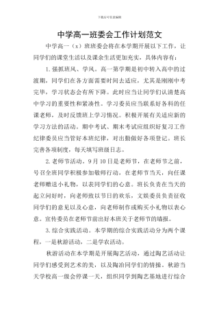 中学高一班委会工作计划范文