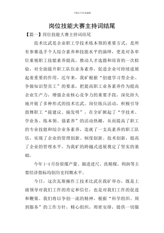 岗位技能大赛主持词结尾