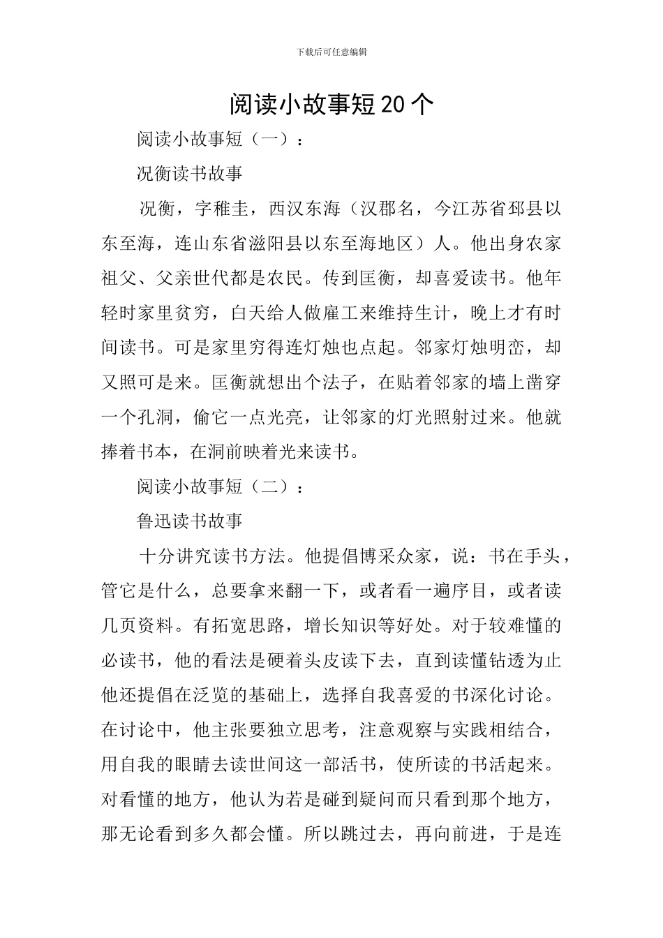 阅读小故事短20个_第1页