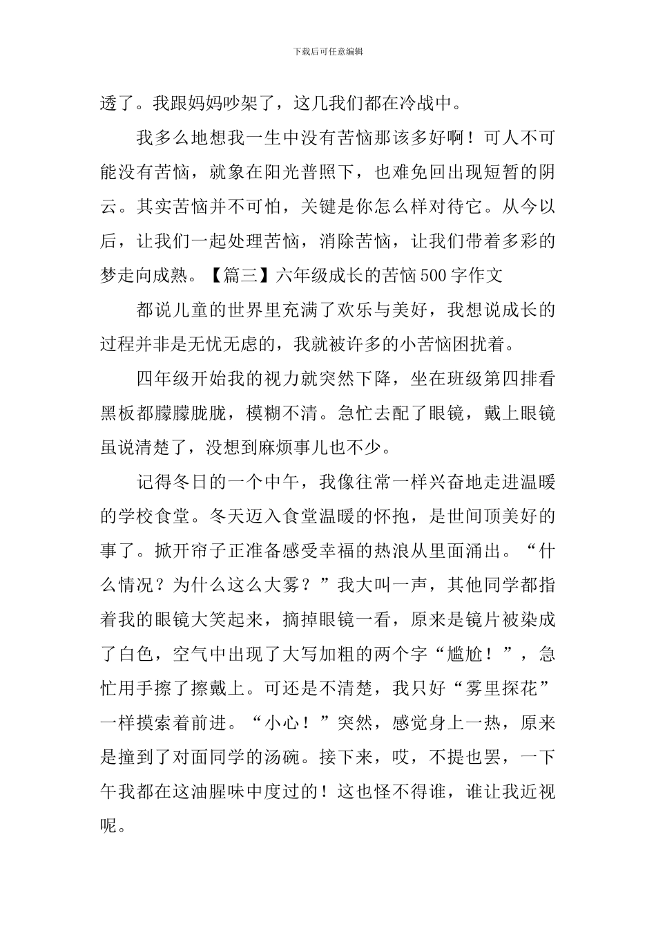 六年级成长的烦恼500字作文_第3页