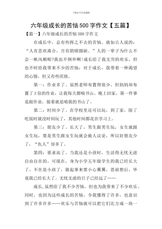 六年级成长的烦恼500字作文