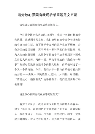 请党放心强国有我观后感简短范文五篇