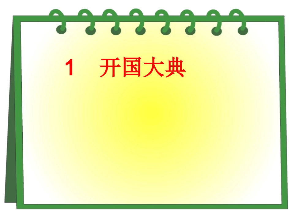 《开国大典》课件_第1页