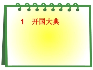 《开国大典》课件