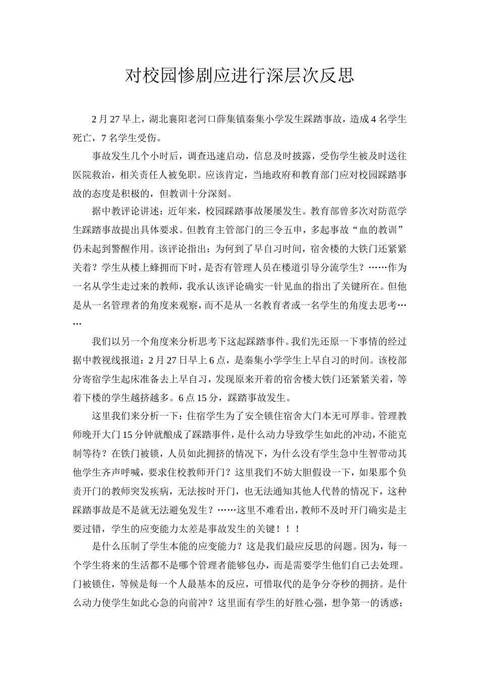 对校园惨剧应进行深层次反思_第1页