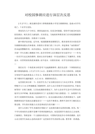 对校园惨剧应进行深层次反思