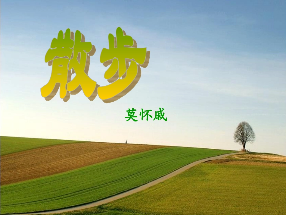 散步教研课shi_第2页