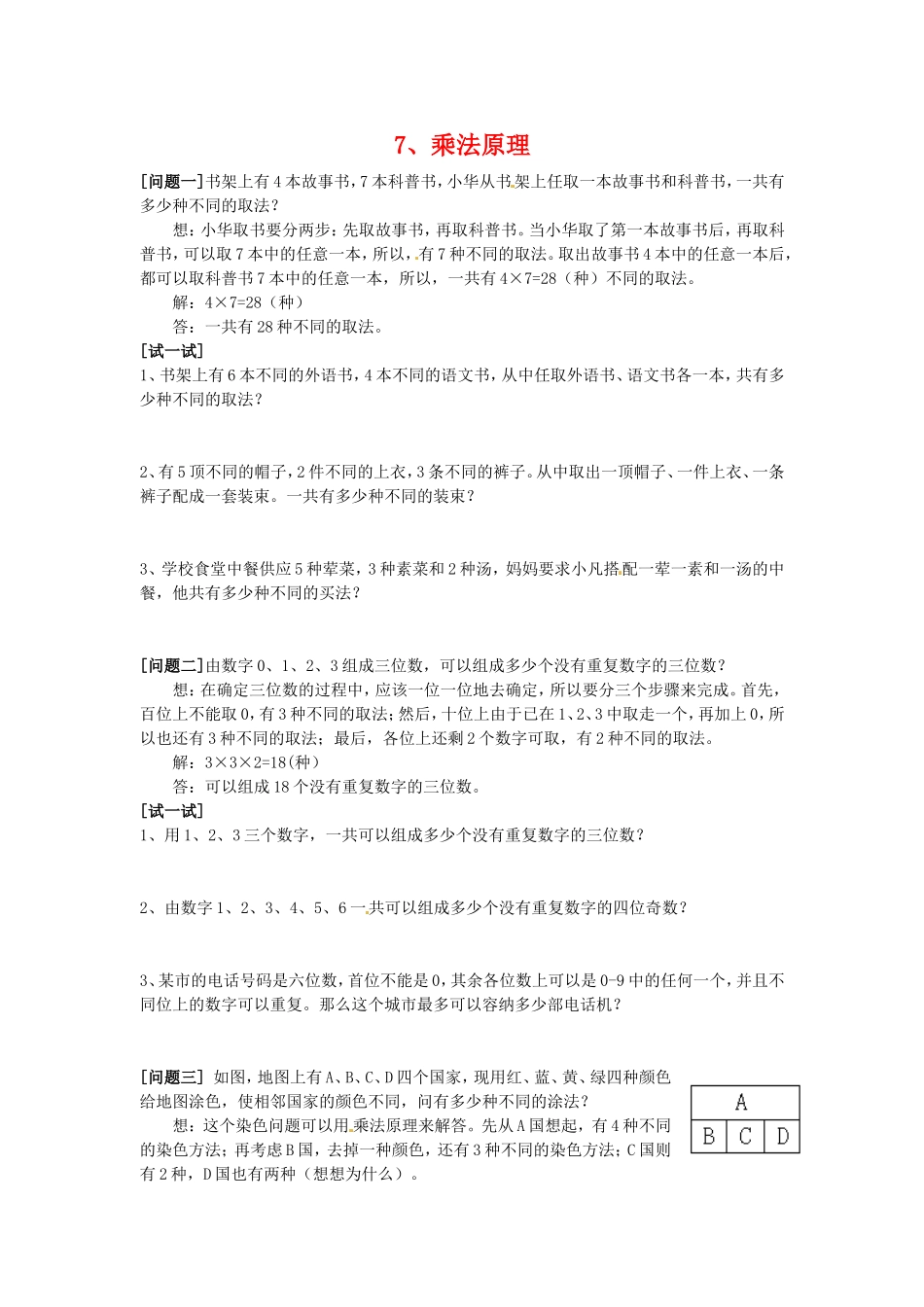 高三数学上 16.1《乘法原理》素材（1）（沪教版）_第1页
