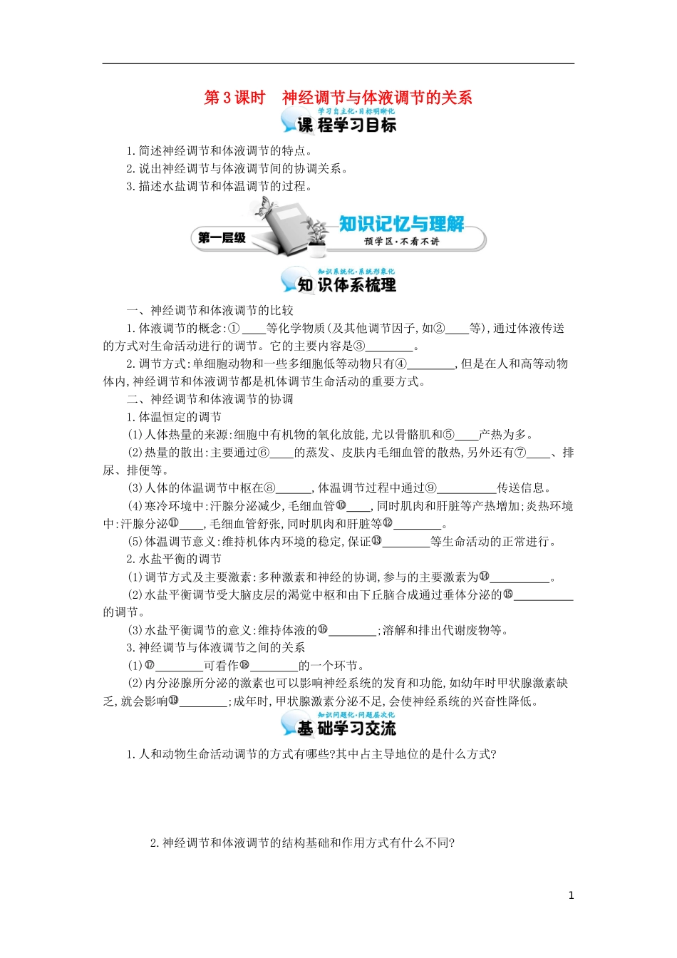 高中生物 2.3神经调节与体液调节的关系导学案 新人教版必修3-新人教版高二必修3生物学案_第1页
