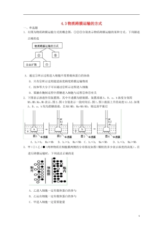 高中生物 4.3物质跨膜运输的方式课时训练4 新人教版必修1