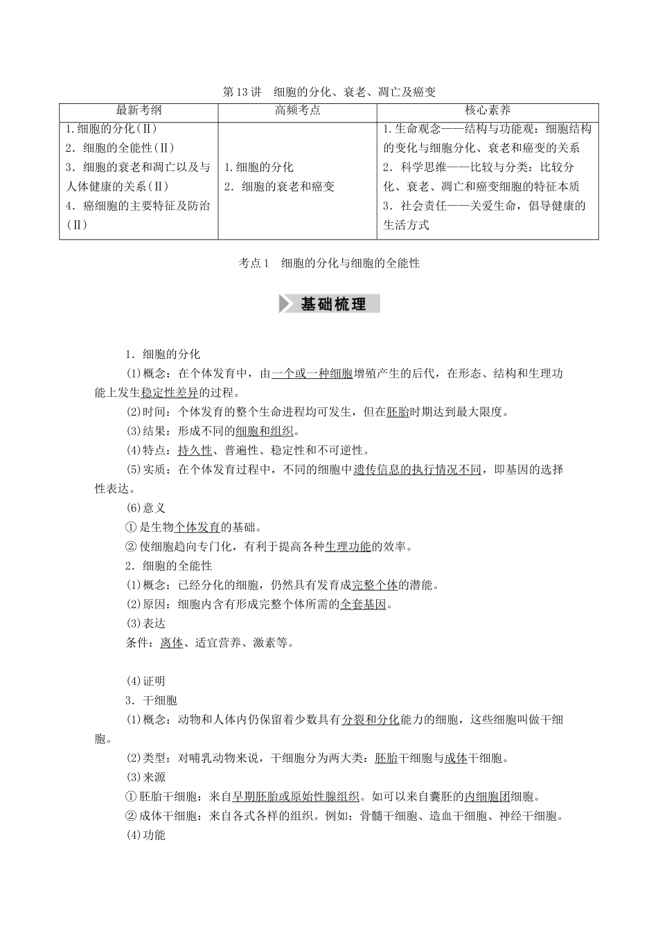 高考生物一轮复习 第四单元 细胞的生命历程 第13讲 细胞的分化、衰老、凋亡及癌变学案 新人教版-新人教版高三全册生物学案_第1页