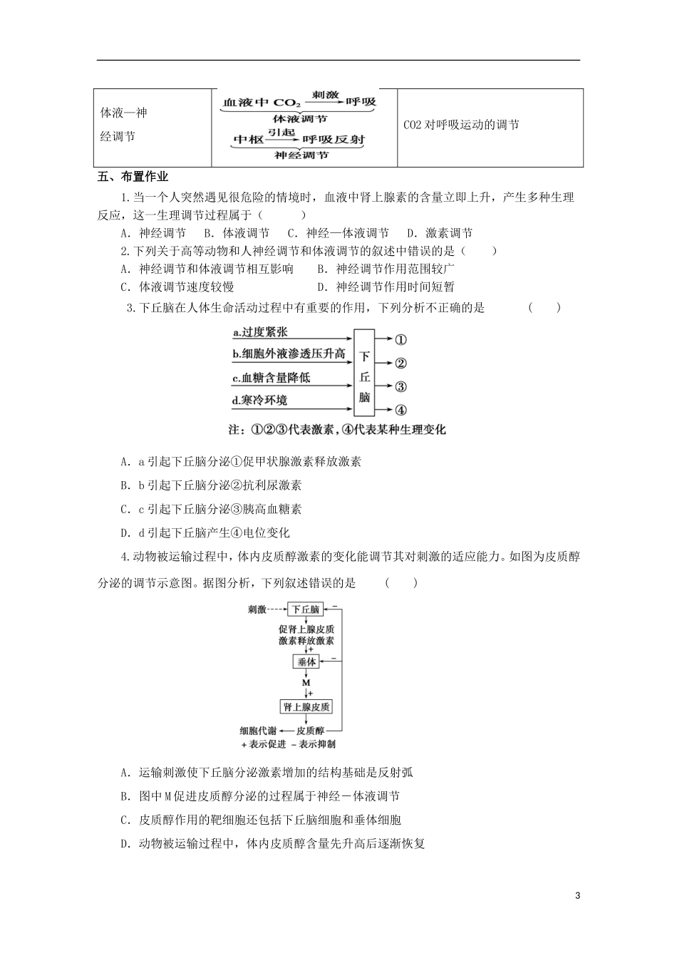 高中生物 2.3 高等动物分泌系统与体液调节导学案（第2课时）浙科版必修3_第3页