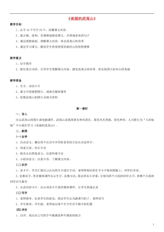 二年级语文下册 美丽的武夷山教案（1） 北师大版