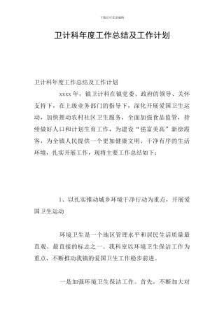 卫计科年度工作总结及工作计划