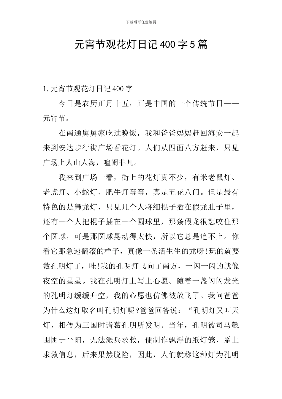 元宵节观花灯日记400字5篇_第1页