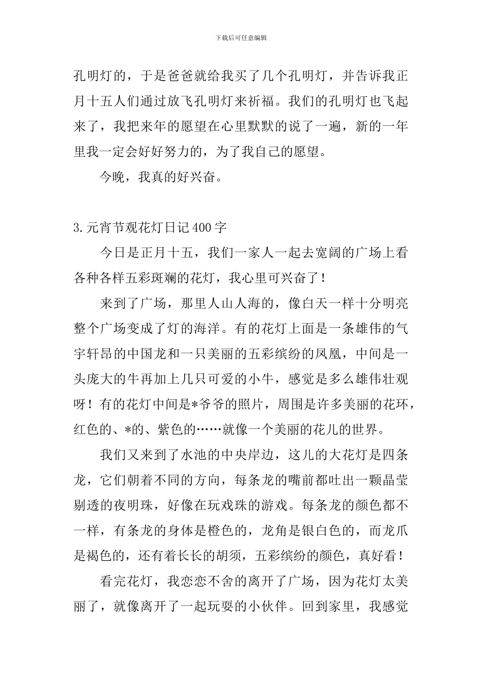 元宵节观花灯日记400字5篇_第3页