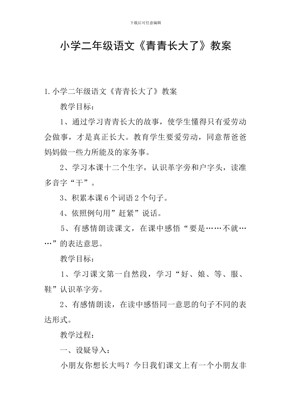 小学二年级语文《青青长大了》教案_第1页