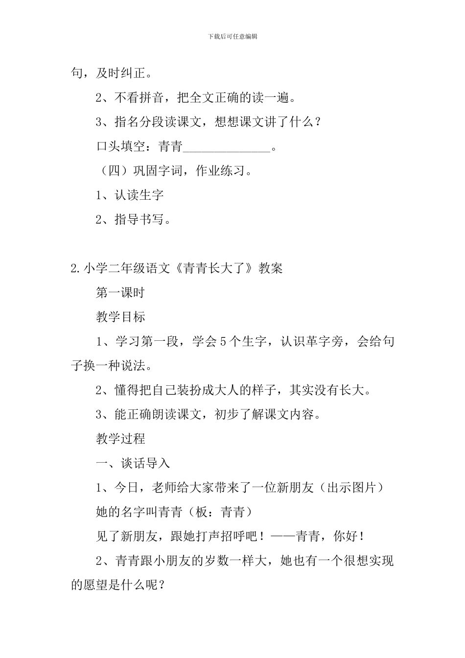 小学二年级语文《青青长大了》教案_第3页